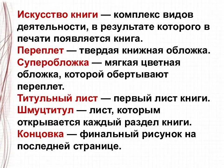 Искусство книги — комплекс видов деятельности, в результате которого в печати