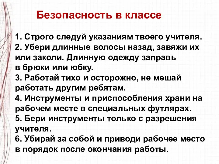 Безопасность в классе 1. Строго следуй указаниям твоего учителя. 2. Убери