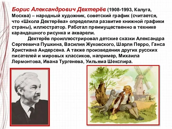 Борис Александрович Дехтерёв (1908-1993, Калуга, Москва) – народный художник, советский график