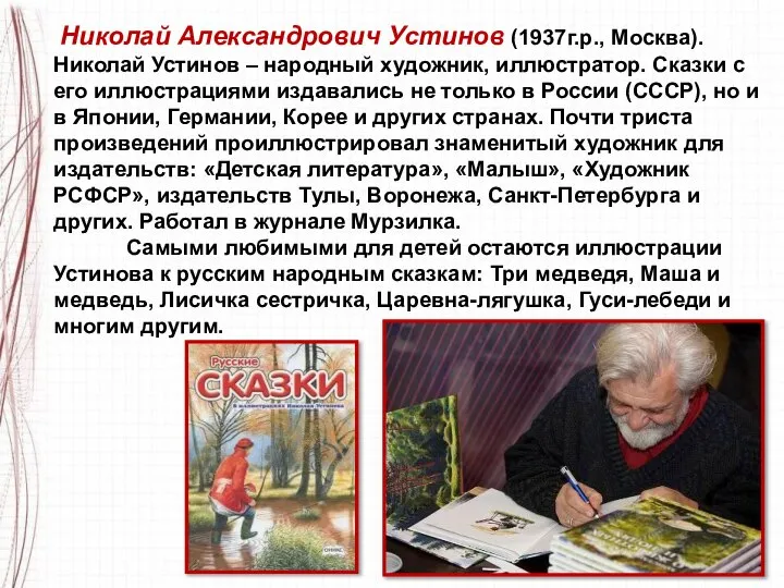 Николай Александрович Устинов (1937г.р., Москва). Николай Устинов – народный художник, иллюстратор.