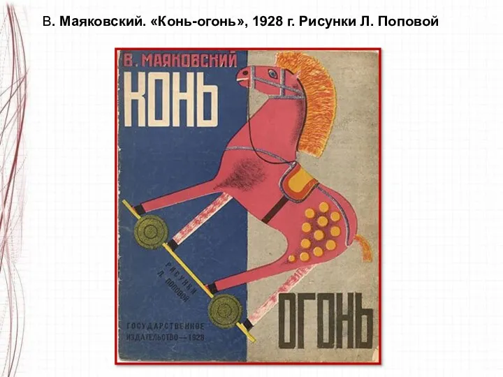 В. Маяковский. «Конь-огонь», 1928 г. Рисунки Л. Поповой