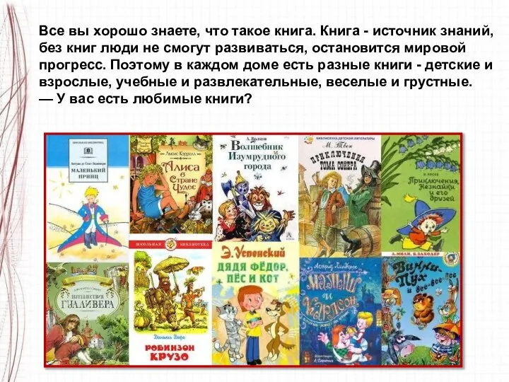 Все вы хорошо знаете, что такое книга. Книга - источник знаний,