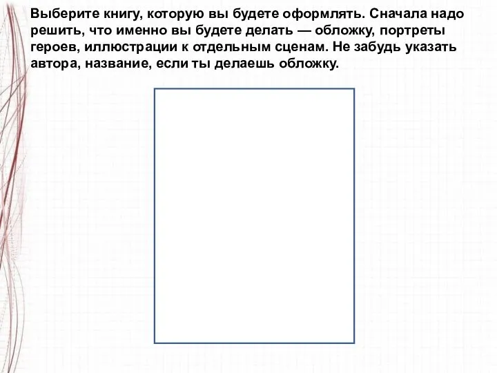 Выберите книгу, которую вы будете оформлять. Сначала надо решить, что именно