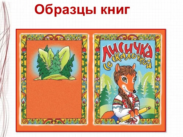 Образцы книг