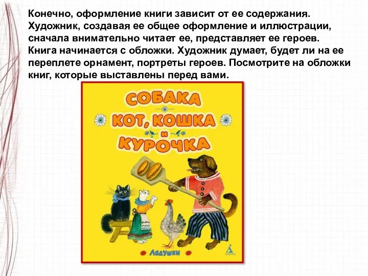 Конечно, оформление книги зависит от ее содержания. Художник, создавая ее общее