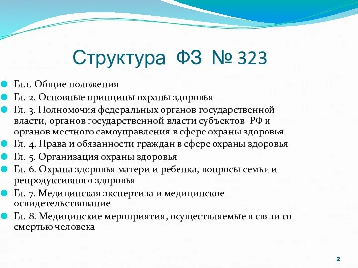 Структура ФЗ № 323 Гл.1. Общие положения Гл. 2. Основные принципы