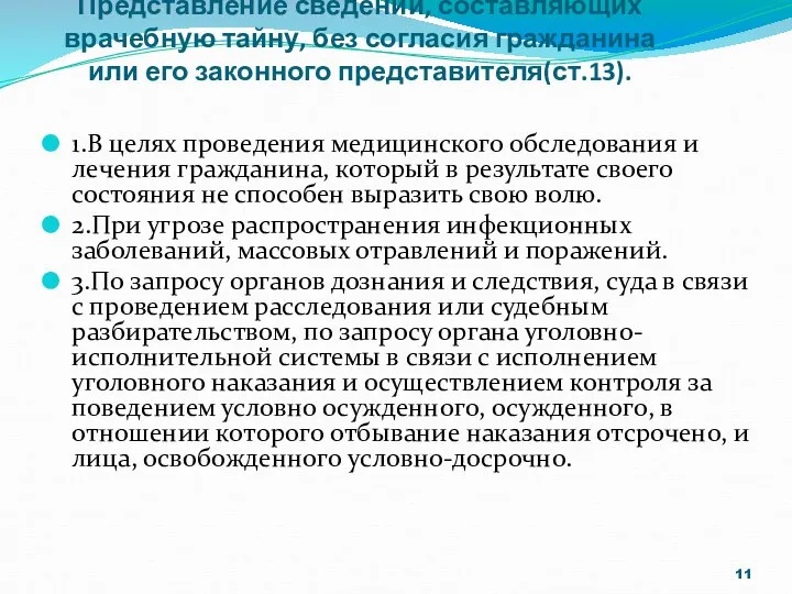 Представление сведений, составляющих врачебную тайну, без согласия гражданина или его законного