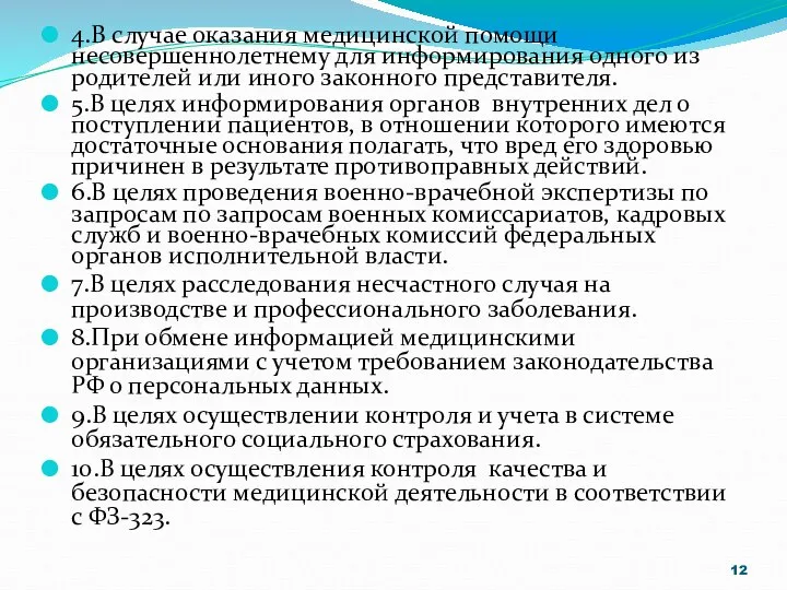 4.В случае оказания медицинской помощи несовершеннолетнему для информирования одного из родителей