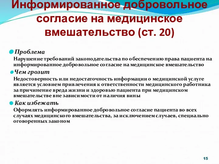 Информированное добровольное согласие на медицинское вмешательство (ст. 20) Проблема Нарушение требований