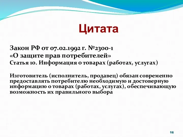 Цитата Закон РФ от 07.02.1992 г. №2300-1 «О защите прав потребителей»