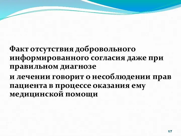 Факт отсутствия добровольного информированного согласия даже при правильном диагнозе и лечении