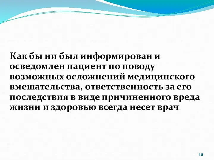 Как бы ни был информирован и осведомлен пациент по поводу возможных