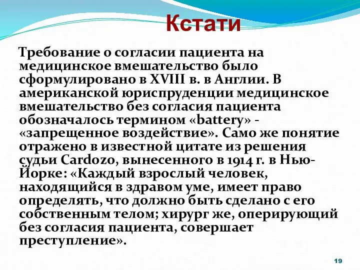 Кстати Требование о согласии пациента на медицинское вмешательство было сформулировано в