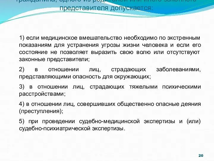 Ст.20 п.9. Медицинское вмешательство без согласия гражданина, одного из родителей или