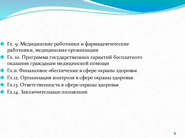 Гл. 9. Медицинские работники и фармацевтические работники, медицинские организации Гл. 10.