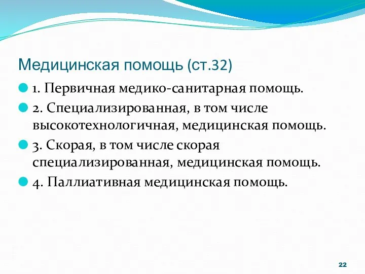 Медицинская помощь (ст.32) 1. Первичная медико-санитарная помощь. 2. Специализированная, в том