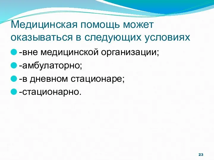 Медицинская помощь может оказываться в следующих условиях -вне медицинской организации; -амбулаторно; -в дневном стационаре; -стационарно.