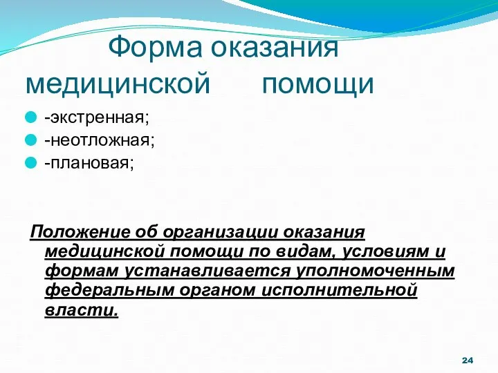 Форма оказания медицинской помощи -экстренная; -неотложная; -плановая; Положение об организации оказания