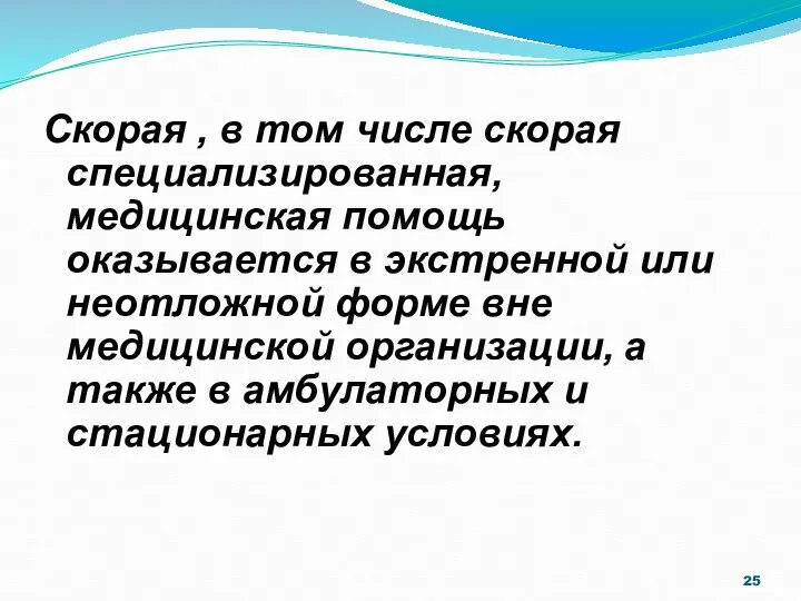 Скорая , в том числе скорая специализированная, медицинская помощь оказывается в