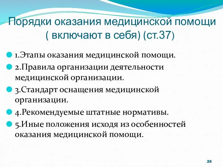 Порядки оказания медицинской помощи ( включают в себя) (ст.37) 1.Этапы оказания