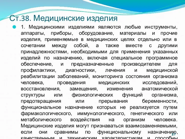 Ст.38. Медицинские изделия 1. Медицинскими изделиями являются любые инструменты, аппараты, приборы,