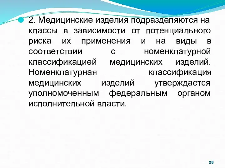 2. Медицинские изделия подразделяются на классы в зависимости от потенциального риска