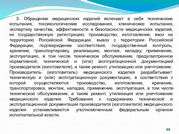 3. Обращение медицинских изделий включает в себя технические испытания, токсикологические исследования,