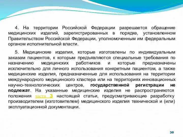 4. На территории Российской Федерации разрешается обращение медицинских изделий, зарегистрированных в