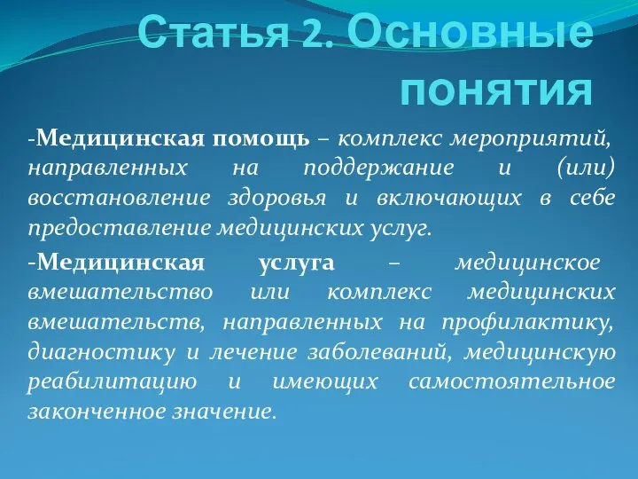 Статья 2. Основные понятия -Медицинская помощь – комплекс мероприятий, направленных на