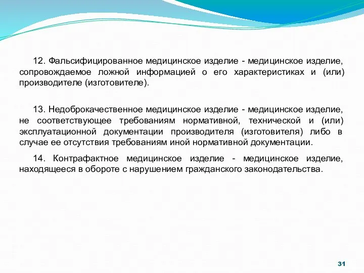 12. Фальсифицированное медицинское изделие - медицинское изделие, сопровождаемое ложной информацией о