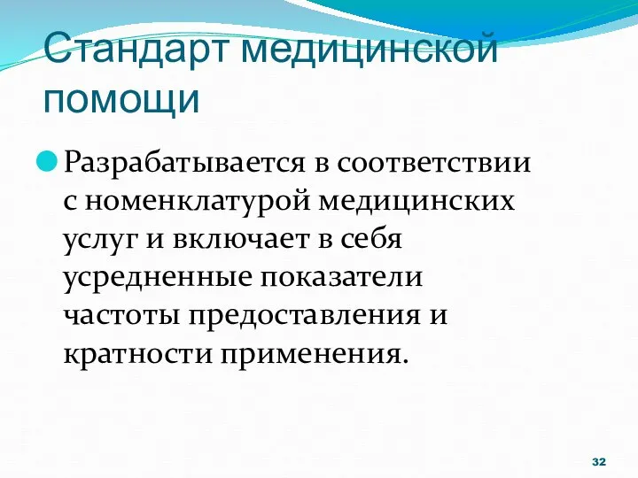 Стандарт медицинской помощи Разрабатывается в соответствии с номенклатурой медицинских услуг и