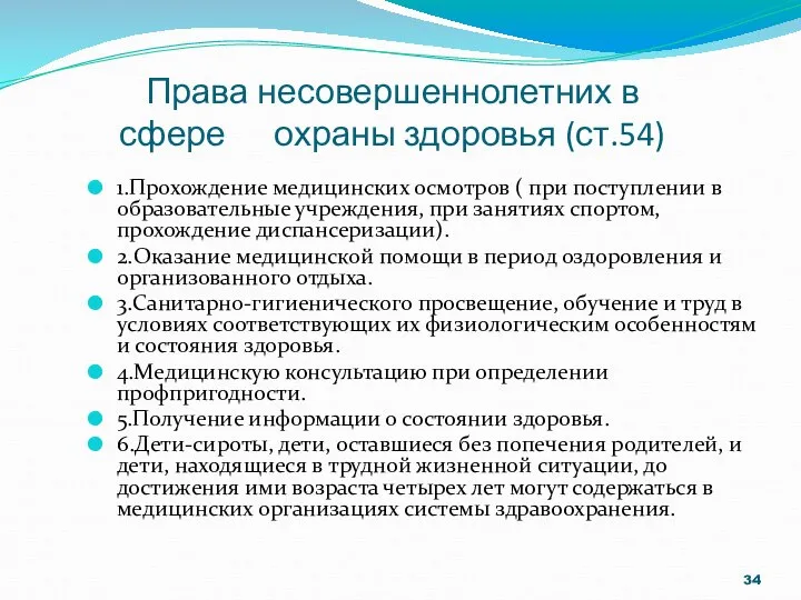 Права несовершеннолетних в сфере охраны здоровья (ст.54) 1.Прохождение медицинских осмотров (