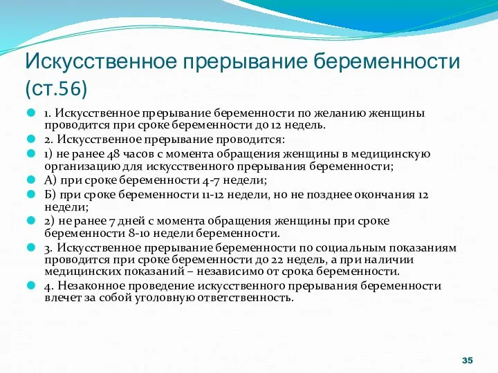 Искусственное прерывание беременности (ст.56) 1. Искусственное прерывание беременности по желанию женщины