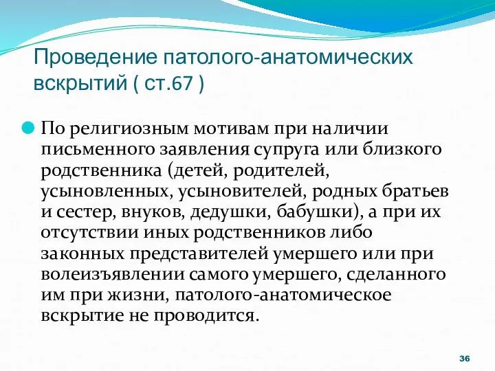 Проведение патолого-анатомических вскрытий ( ст.67 ) По религиозным мотивам при наличии