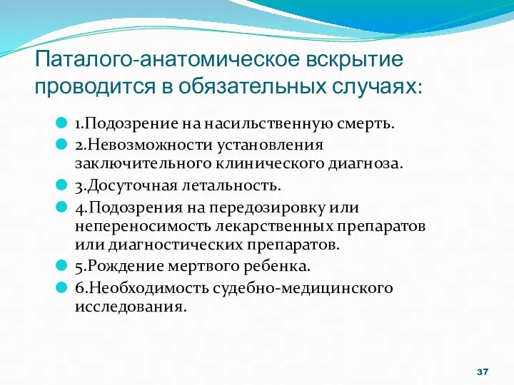 Паталого-анатомическое вскрытие проводится в обязательных случаях: 1.Подозрение на насильственную смерть. 2.Невозможности