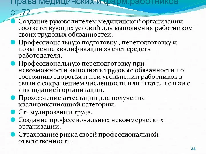 Создание руководителем медицинской организации соответствующих условий для выполнения работником своих трудовых