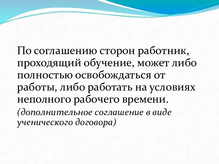 По соглашению сторон работник, проходящий обучение, может либо полностью освобождаться от