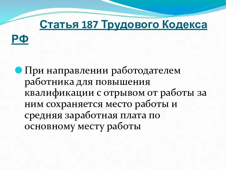 Статья 187 Трудового Кодекса РФ При направлении работодателем работника для повышения