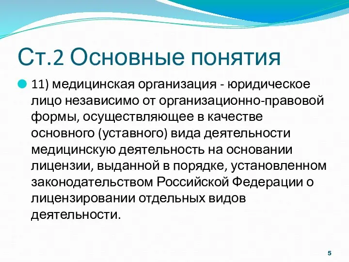 Ст.2 Основные понятия 11) медицинская организация - юридическое лицо независимо от