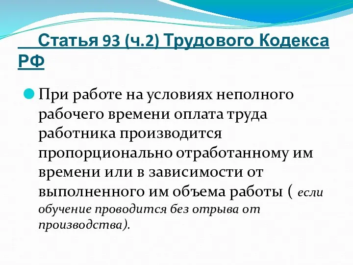 Статья 93 (ч.2) Трудового Кодекса РФ При работе на условиях неполного