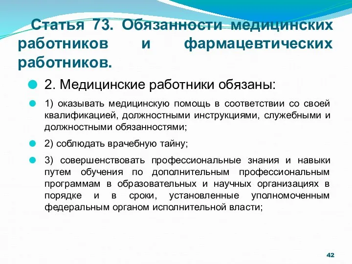 Статья 73. Обязанности медицинских работников и фармацевтических работников. 2. Медицинские работники