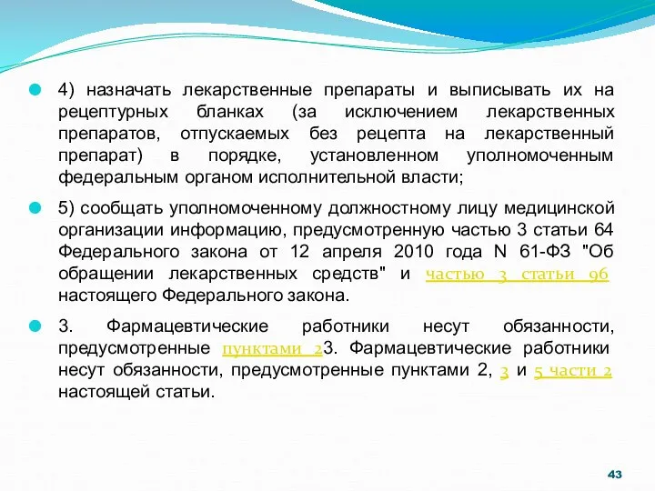 4) назначать лекарственные препараты и выписывать их на рецептурных бланках (за