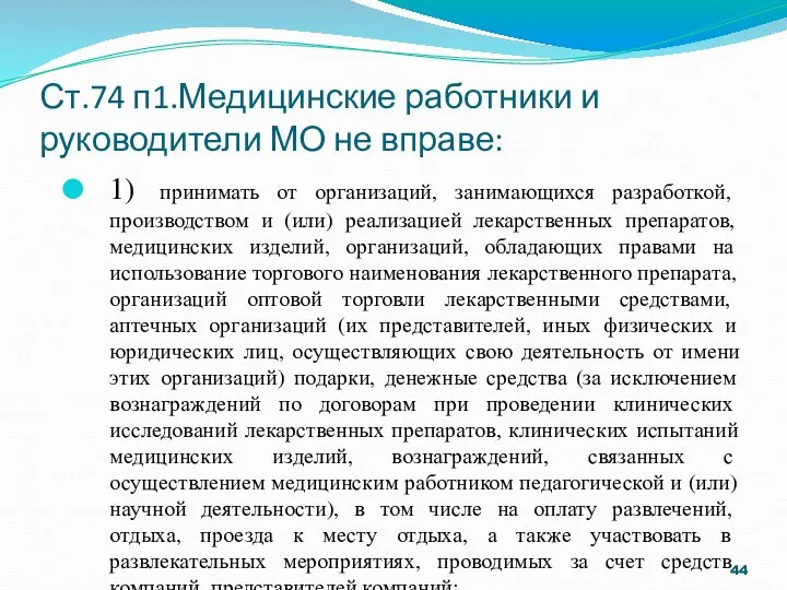 Ст.74 п1.Медицинские работники и руководители МО не вправе: 1) принимать от