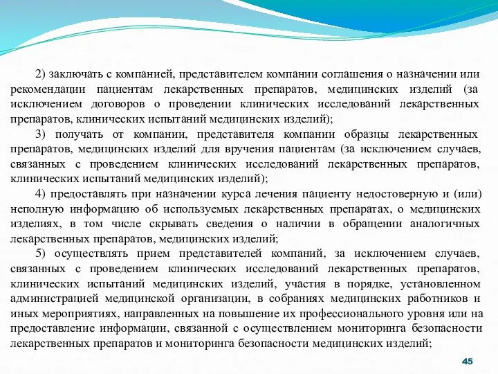 2) заключать с компанией, представителем компании соглашения о назначении или рекомендации