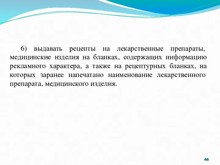 6) выдавать рецепты на лекарственные препараты, медицинские изделия на бланках, содержащих