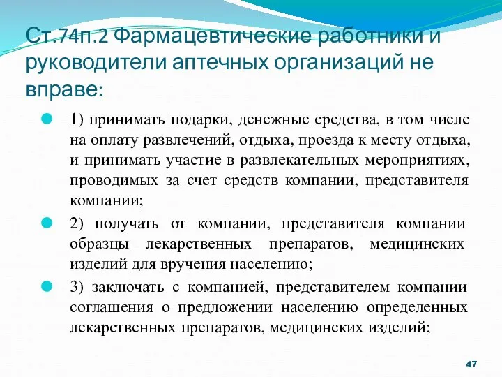 Ст.74п.2 Фармацевтические работники и руководители аптечных организаций не вправе: 1) принимать