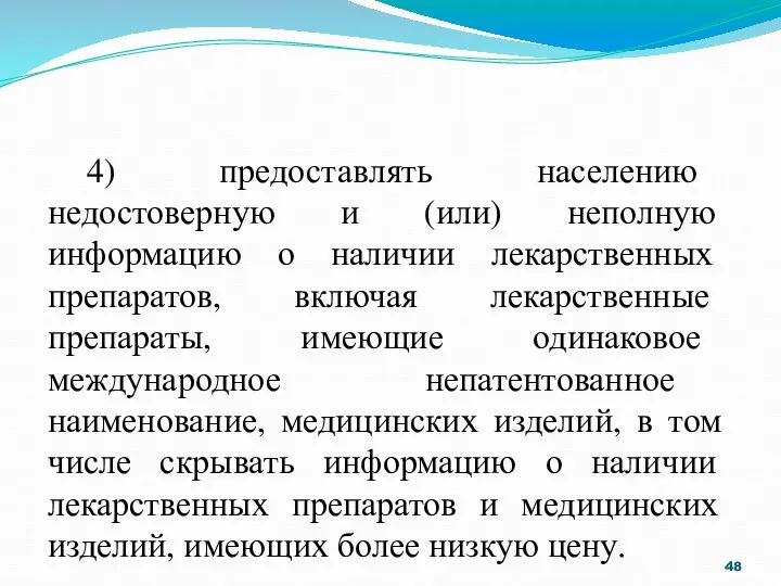 4) предоставлять населению недостоверную и (или) неполную информацию о наличии лекарственных