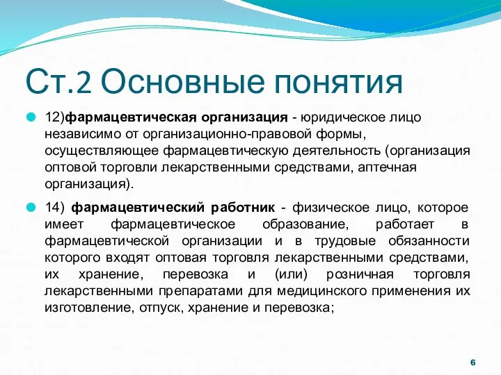 Ст.2 Основные понятия 12)фармацевтическая организация - юридическое лицо независимо от организационно-правовой