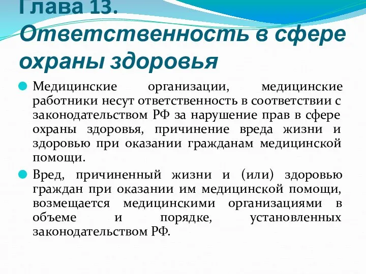 Глава 13. Ответственность в сфере охраны здоровья Медицинские организации, медицинские работники