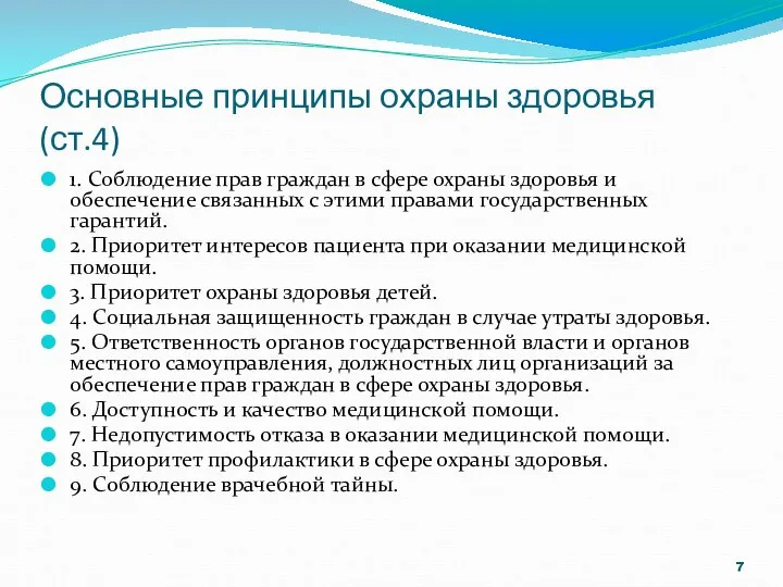 Основные принципы охраны здоровья (ст.4) 1. Соблюдение прав граждан в сфере